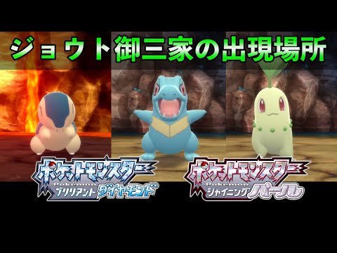 【ダイパリメイク】ジョウト御三家の出現場所と入手方法【ヒノアラシ/ワニノコ/チコリータ】