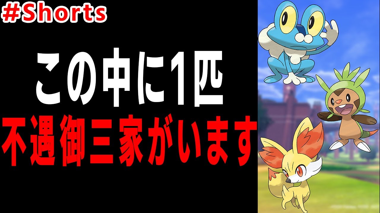 1匹だけヤバい不遇扱いされてるXY御三家の"あるポケモン"を解説 #Shorts
