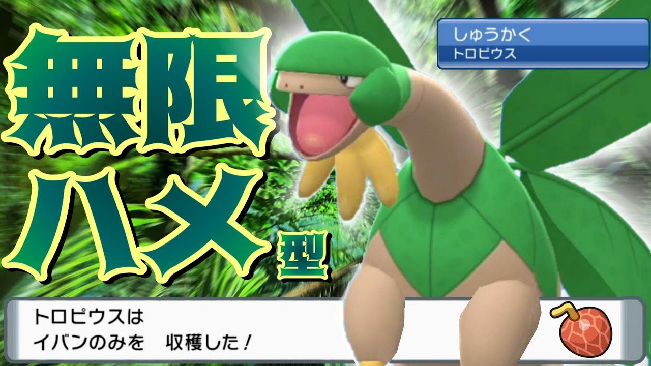 相手を一方的に攻撃できる「無限ハメ型トロピウス」でゲーム性を完全に破壊する！！