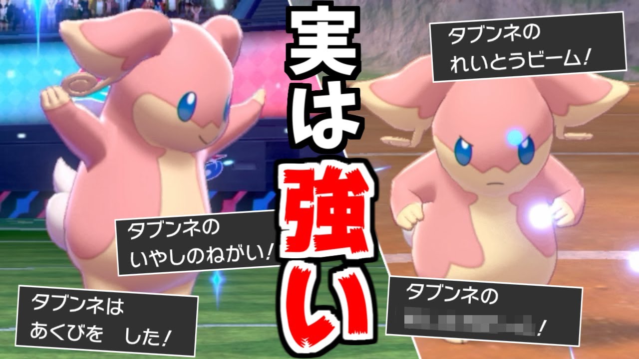 「タブンネ」が覚える技全部強すぎてランクマで余裕で戦える件ｗｗｗｗ【ポケモン剣盾】