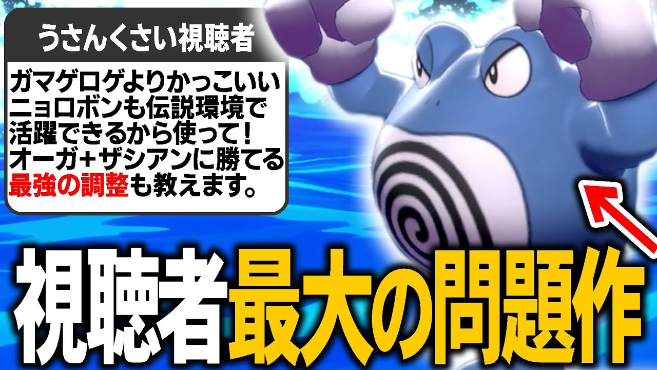 視聴者「ニョロボン強いから使って！」←そんな訳なくて無視してたけどまさかの魔作でした。【ポケモン剣盾】