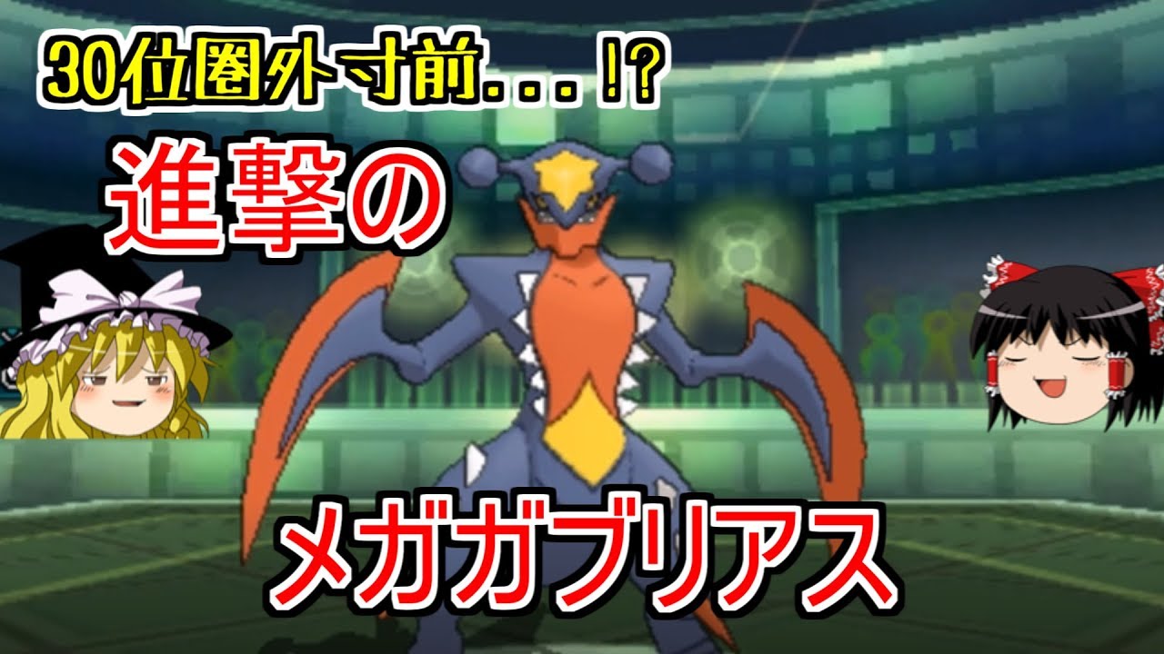 進撃のメガガブリアス【ポケモンUSUM】【ゆっくり実況】