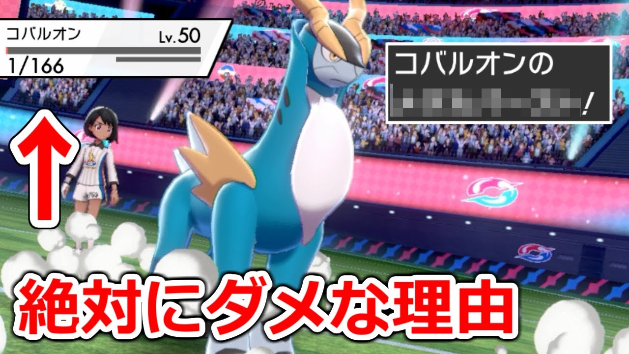 コバルオンのHPを1にしてはいけない理由...初手に出して相手を大混乱させる神戦術【ポケモン剣盾】