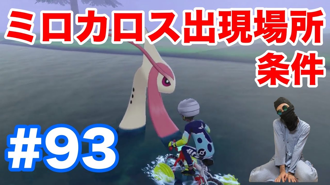 #93【ポケモンソード】"ミロカロス"の出現場所・条件・種族値！固定シンボルで2ヶ所で簡単入手！"ヒンバス"からの進化方法と"きれいなウロコ"の入手方法！【最新作の攻略実況プレイ】