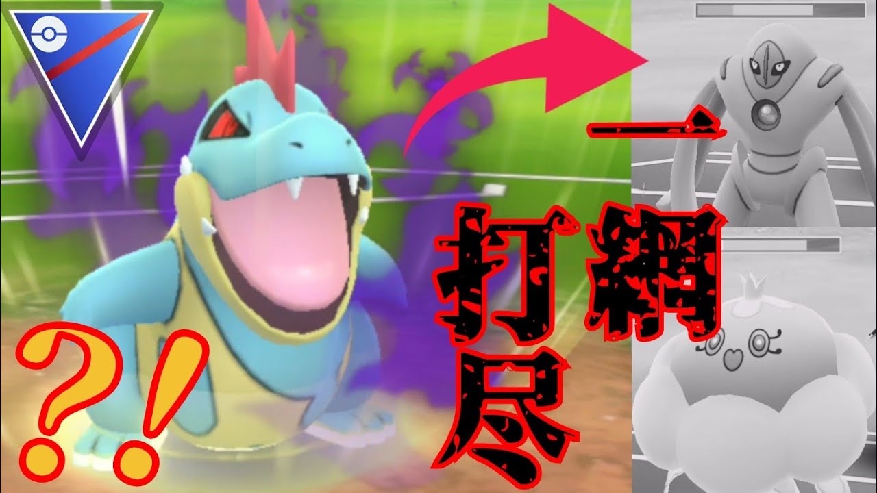 【GOバトルリーグ】シャドウアリゲイツの破壊力がエグすぎる？！侮ってる敵をぶっ飛ばすのが快感すぎたんだがwww【スーパーリーグ】