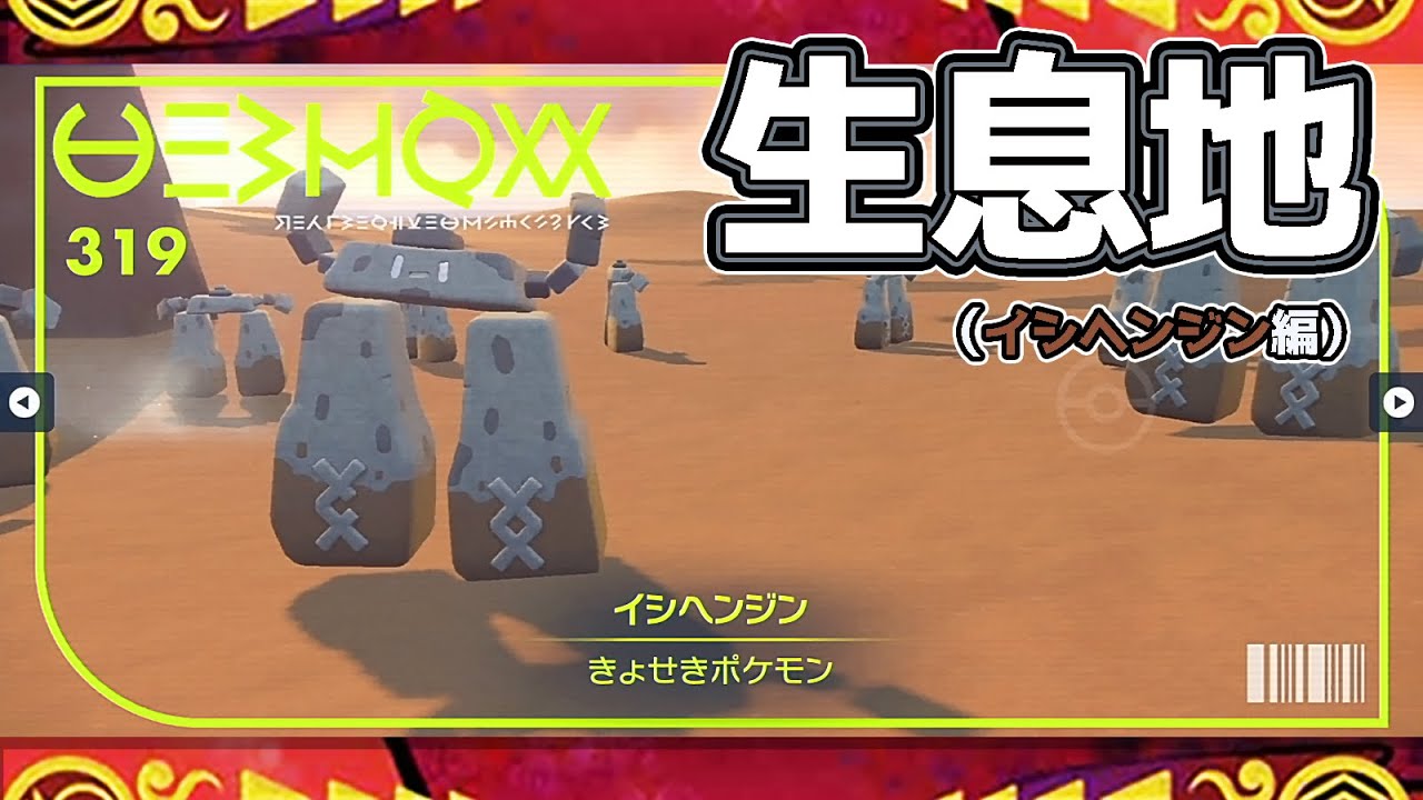 【ポケモンSV生息地図鑑No.319】イシヘンジン生息地（Stonjourner）