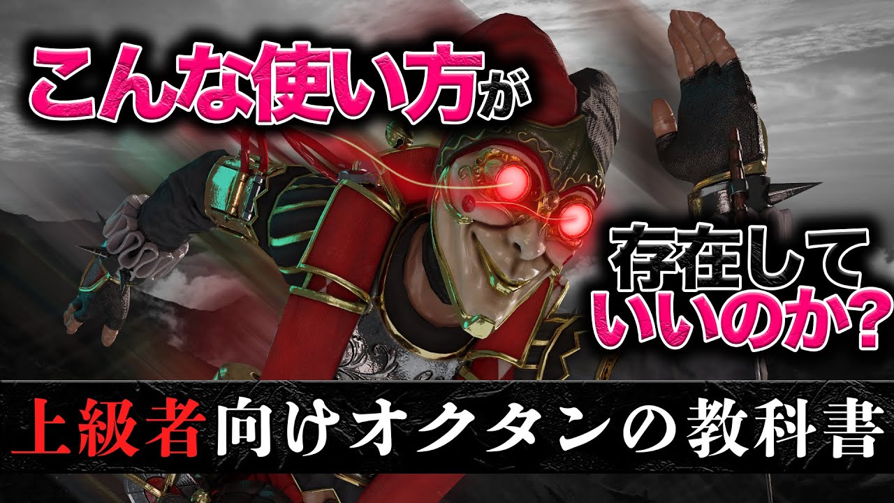 【上級者向け教科書】”99,000キル”にしか辿り着けなかった、オクタンの極地。