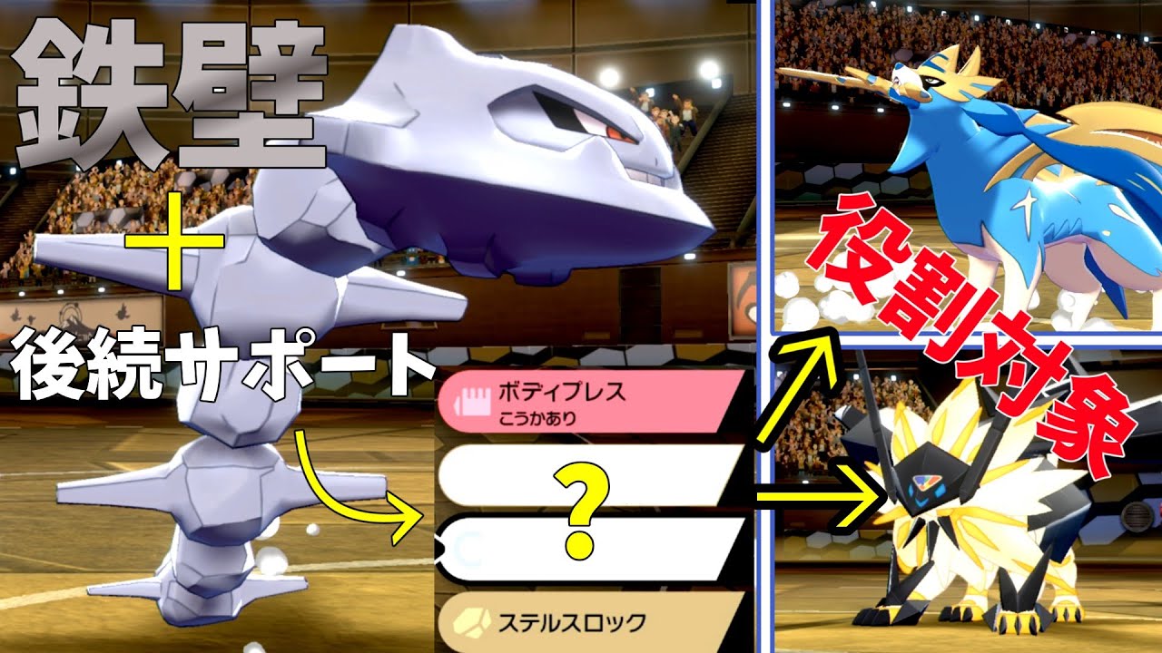 ハガネールとある技の組み合わせが最強でした！鉄壁のサイクルとエースサポートをこなすハガネール！【ポケモン剣盾】【ゆっくり実況】