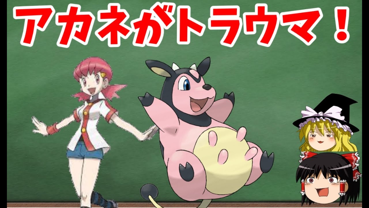 【ゆっくり解説】アカネのミルタンクが倒せない理由！？【ポケモン解説】