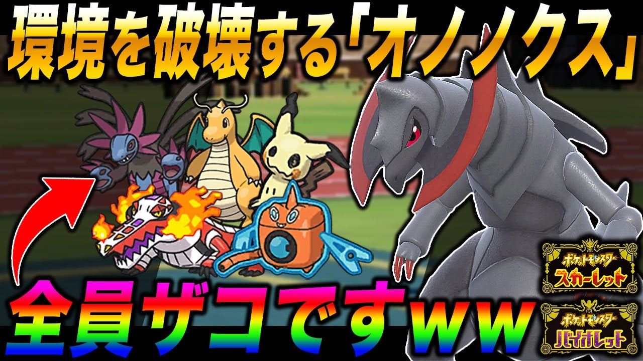 【ポケモンSV】すべての特性を無効化して破壊する『オノノクス』が最強すぎたヤバいｗｗ『ラウドボーン』『サザンドラ』『ミミッキュ』はザコですｗｗ【スカバイ】