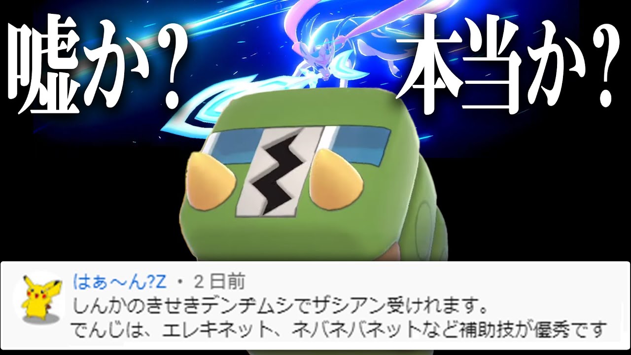 視聴者「デンヂムシでザシアン受けれます」→絶対嘘だけど一応使ってみる【ポケモン剣盾】