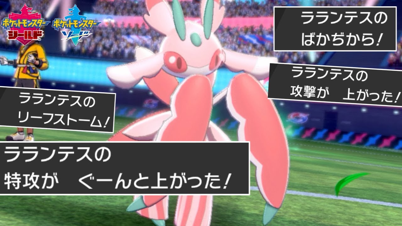 デメリット技を打つほど能力が上がる”ラランテス"がチートすぎるｗｗｗ【ポケモン剣盾】