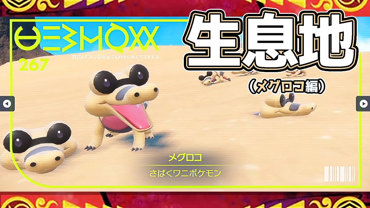 【ポケモンSV生息地図鑑No.267】メグロコ生息地（Sandile）