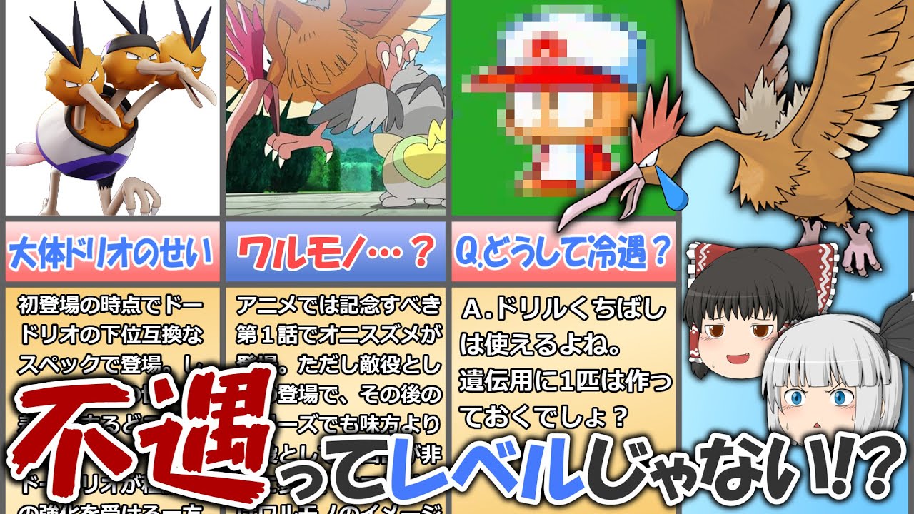 不遇どころか冷遇？オニドリル！【ゆっくりポケモン解説】