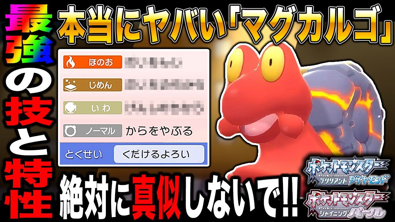 【ポケモンBDSP】最強の技と特性を併せ持つ｢マグカルゴ｣がヤバすぎて絶対に参考にしないでくださいｗｗ【ダイパリメイク】