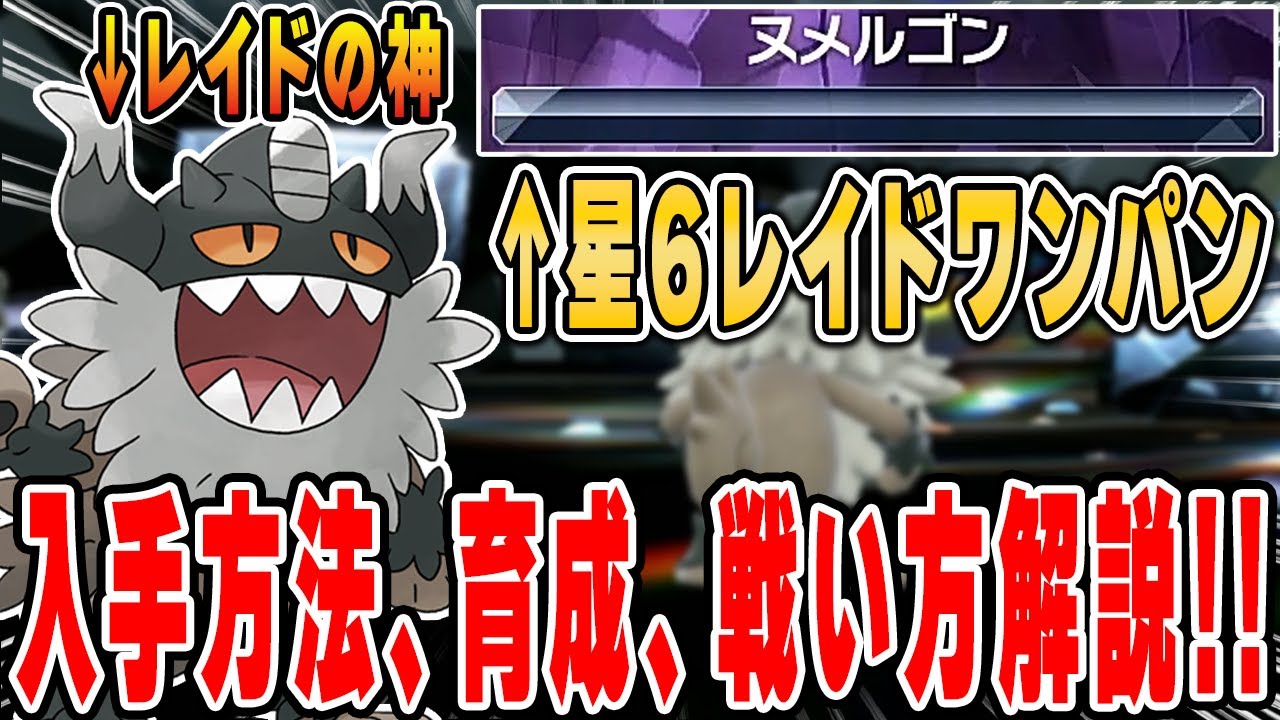 【ポケモンSV】最高効率！星6レイドだろうと必ず"ワンパン"する神ポケモン、ニャイキングの入手方法、育て方、戦い方、その強さを徹底解説します！！