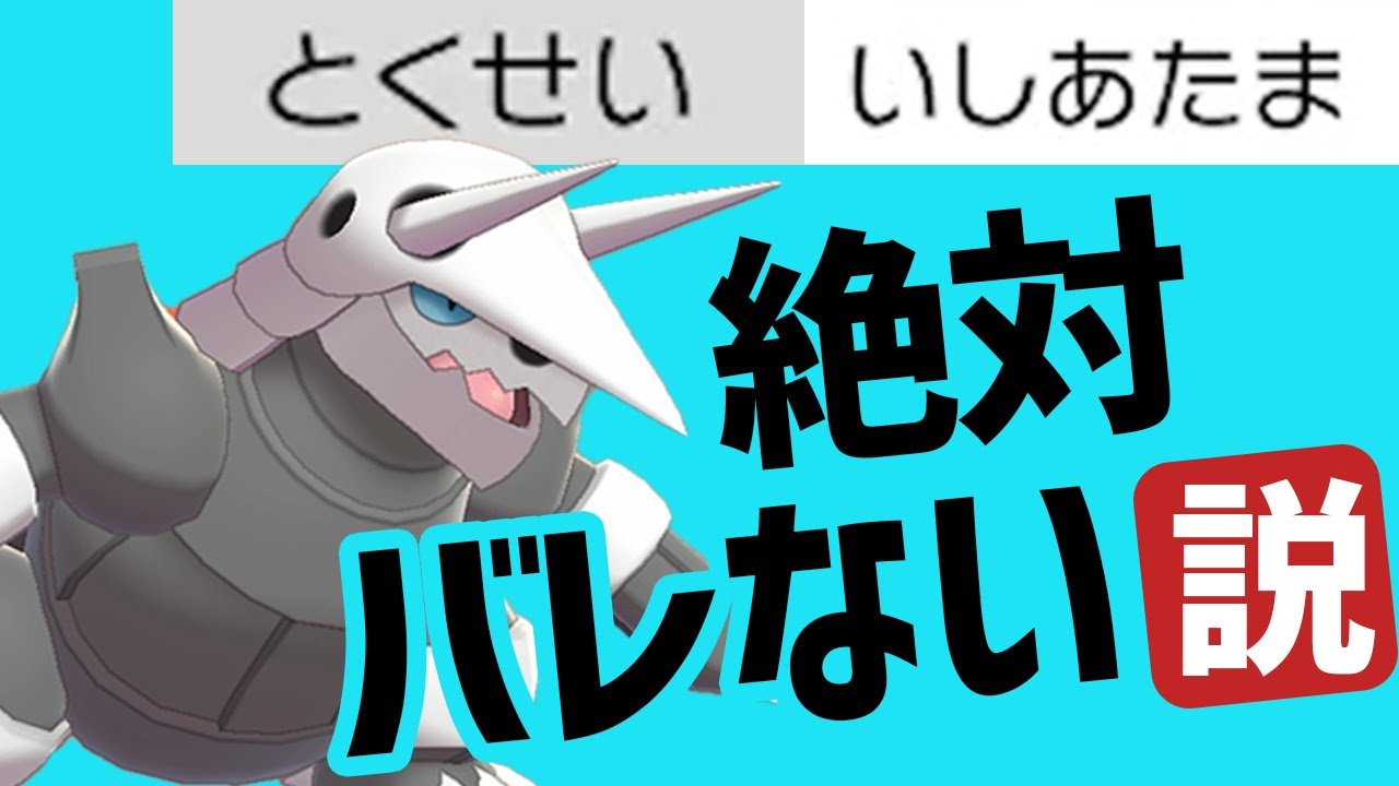 ボスゴドラの特性、どうせ警戒されるから「頑丈」じゃなくてもいい説！！！【ポケモン剣盾】