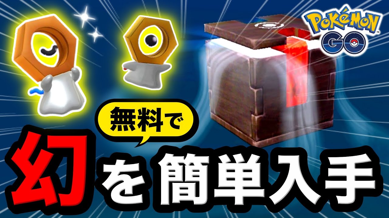 【誰でも簡単】無料で幻ポケモンをゲットできる方法！ふしぎなはことメルタンについてわかりやすく解説【ポケモンGO】