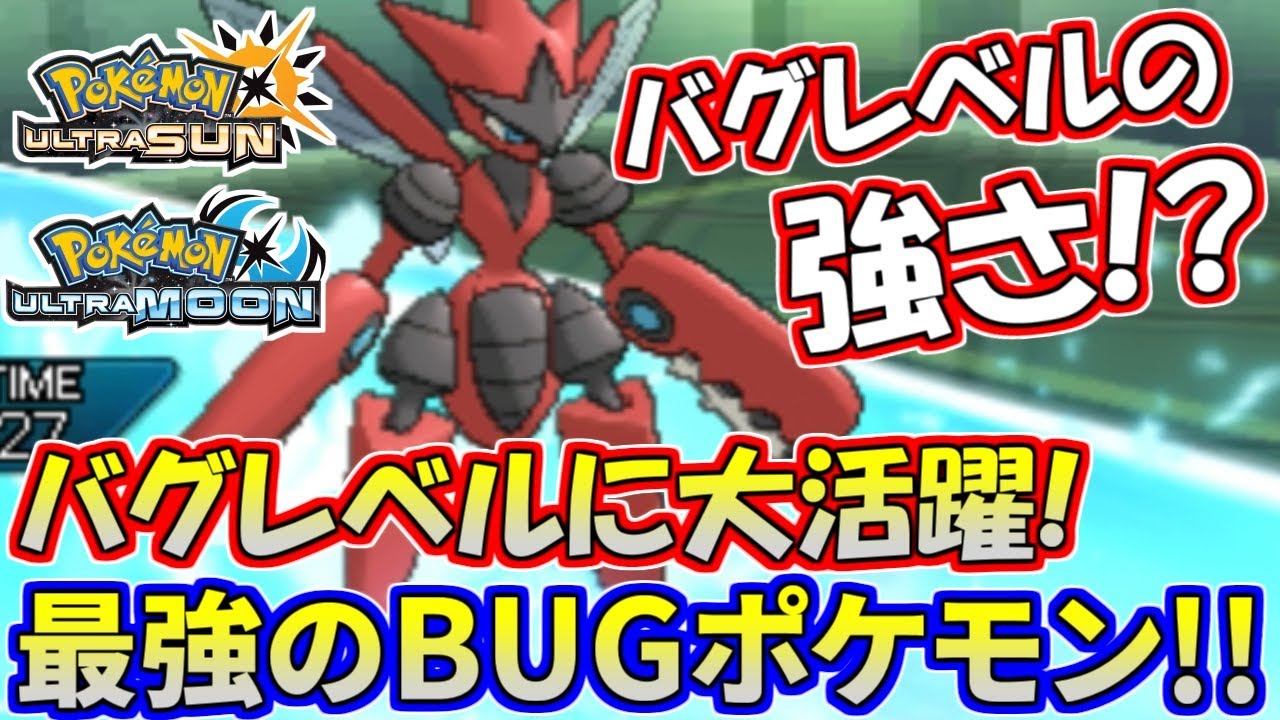 【ポケモンUSUM】バグレベルの最強さ！究極のバグポケはメガハッサムだよなあ！？【ウルトラサン/ウルトラムーン】