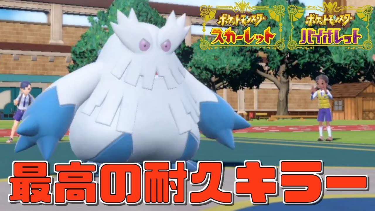 【ポケモンSV】耐久ポケ破壊マン！身代わりユキノオー