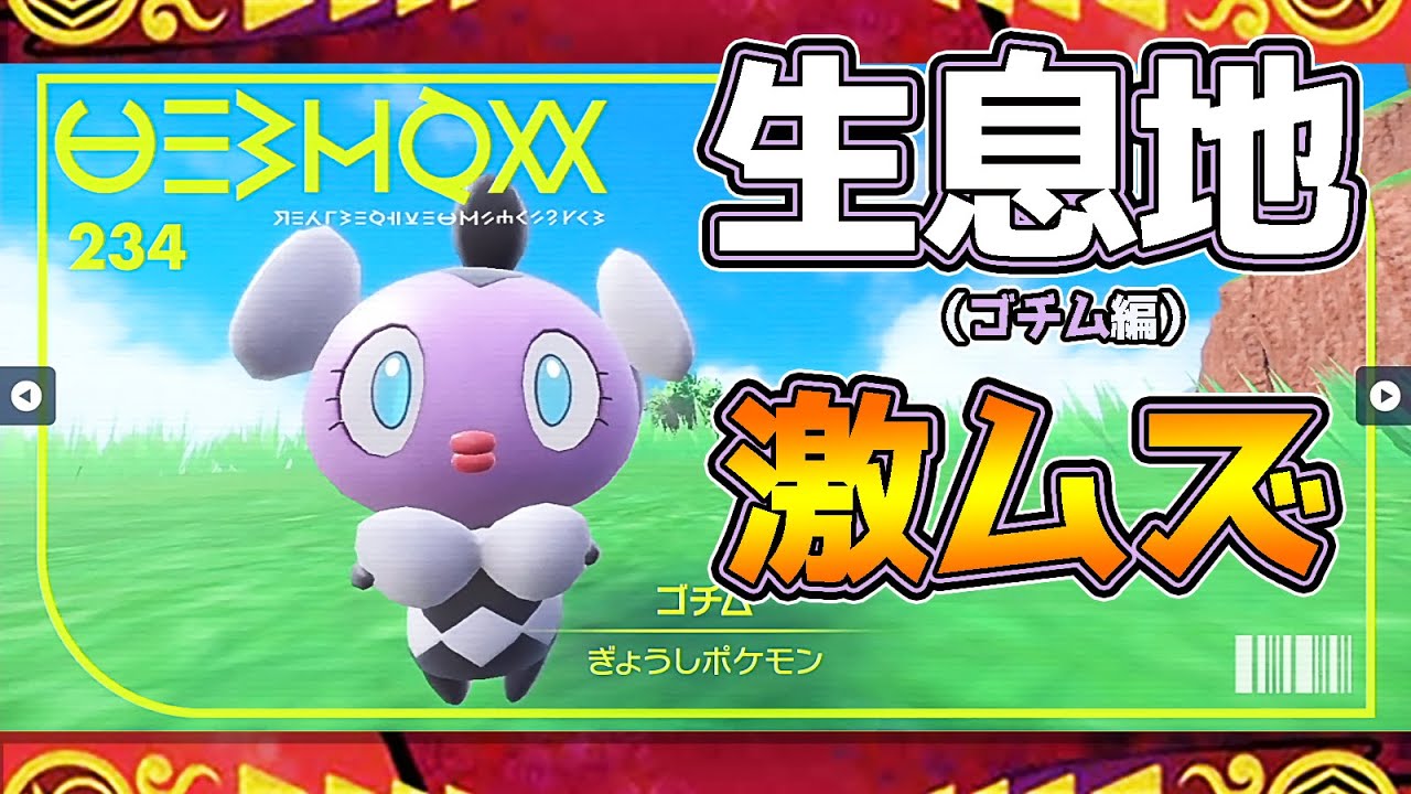 【ポケモンSV生息地図鑑No.234】ゴチム生息地（Gothita）