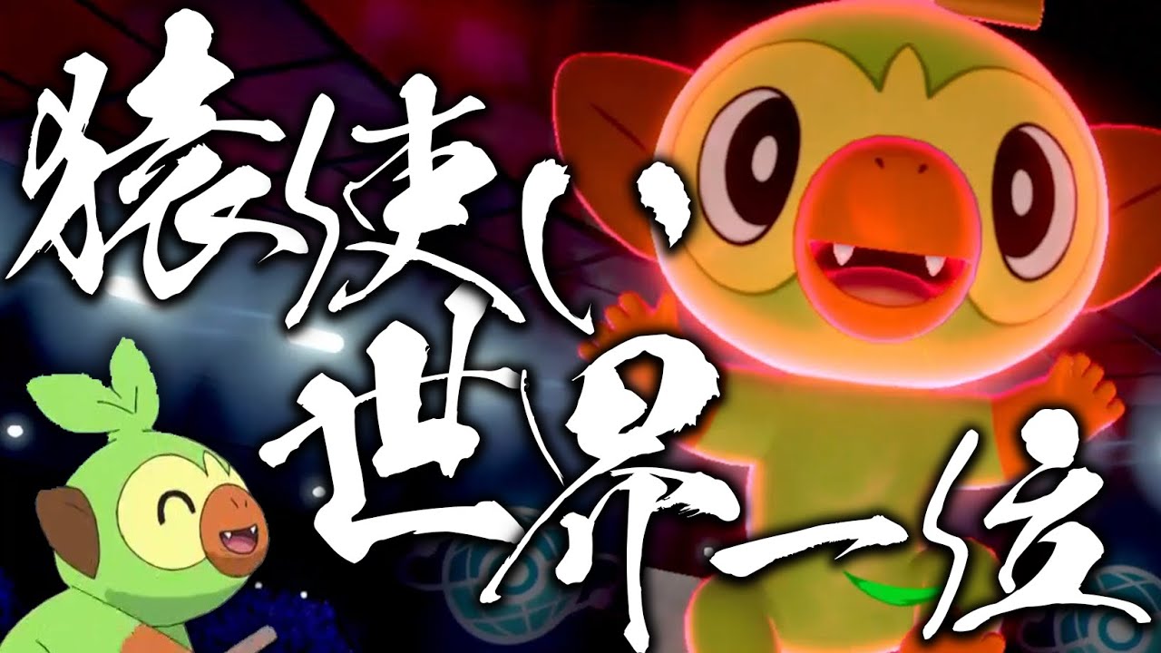 "世界1位"の猿使い。サルノリでランクマ上位帯で暴れ散らかす【ポケモン剣盾】