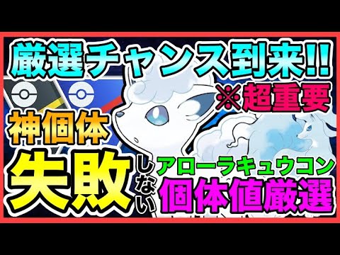 【神個体】ガチ勢でも頭を悩ませるアローラキュウコンの厳選基準を算出してみた!!!【ポケモンGO】【GOバトルリーグ】【スーパーリーグ】【ハイパーリーグ】