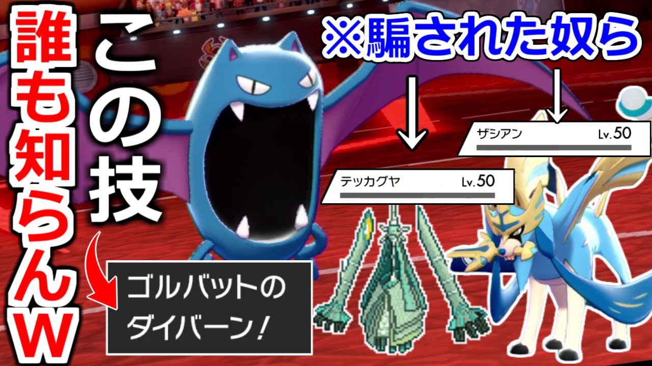 ゴルバットに騙されて出てきた鋼ポケモンをワンパンしていく戦法が決まりすぎて面白すぎるｗｗｗ【ポケモン剣盾】