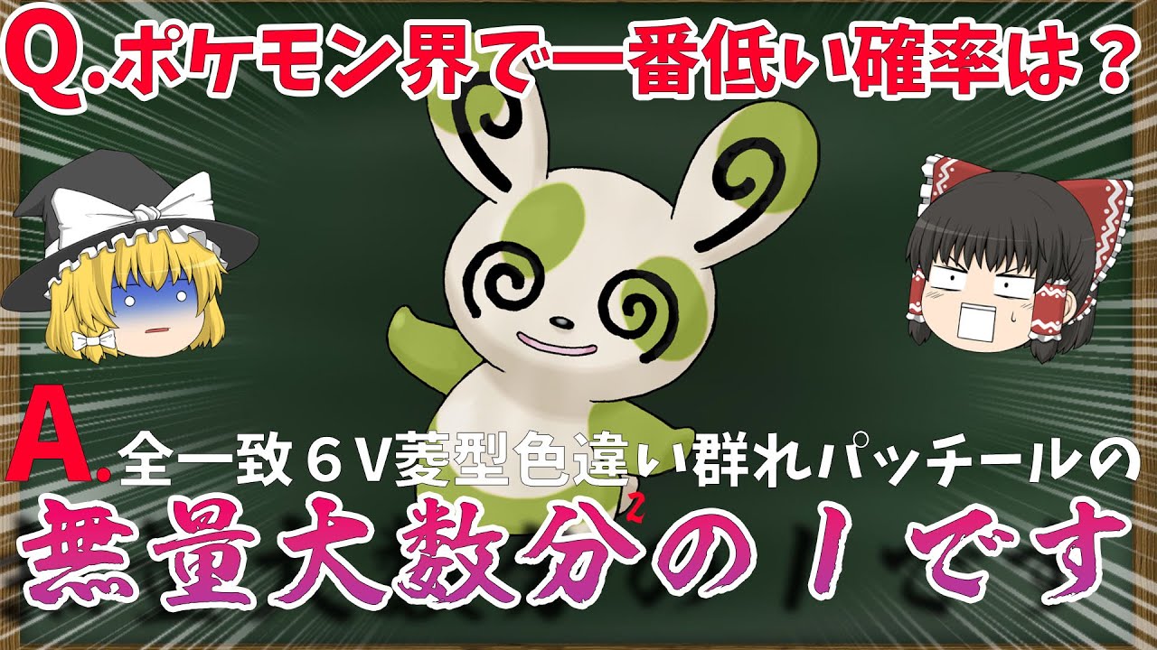 【ポケモン解説】模様性格一致６V菱型色違い群れパッチール出現確率は無量大数分の１以上らしい【ゆっくり実況】