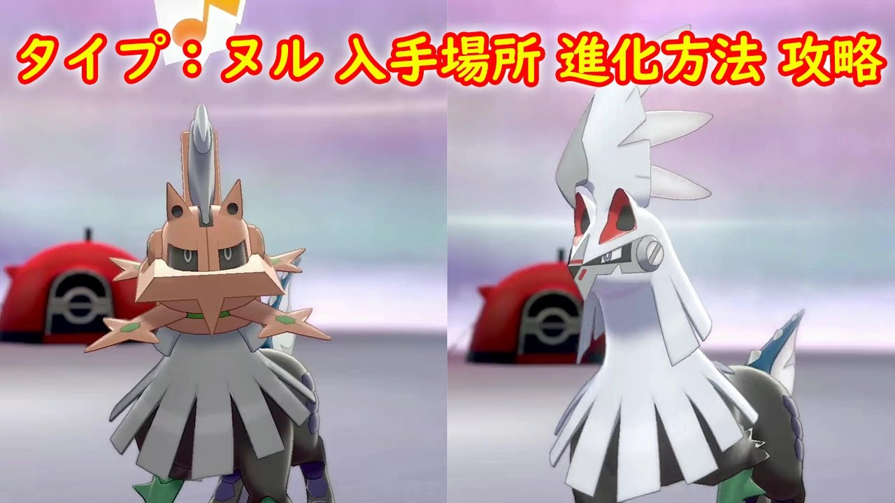 【タイプ：ヌル → シルヴァディ】入手場所 進化方法 攻略【ポケモン ソード シールド ポケモン剣盾】
