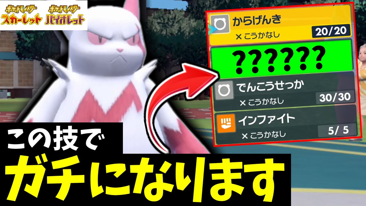 【ポケモンSV】ある技を採用するだけでザングースがガチポケに変わります。【ザングース】