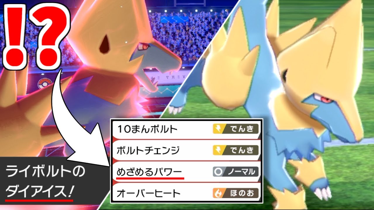 "めざめるパワー氷"をライボルトで使う裏ワザを教えます。【ポケモン剣盾】
