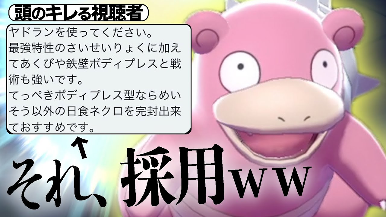 視聴者「ハイブリッド型ヤドラン強いよ。」←その案マジで天才すぎるwww【ポケモン剣盾】