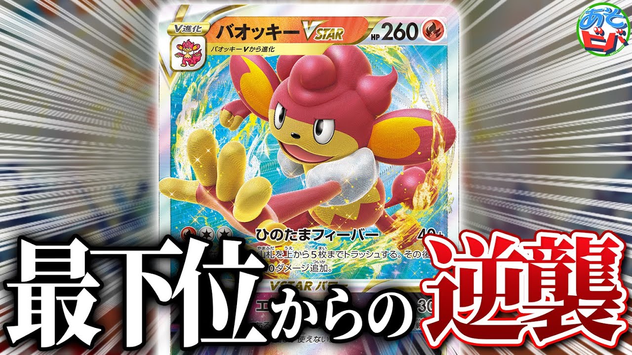 【ポケカ】劇場版 バオッキーVSTAR 最下位からの逆襲【対戦】【ポケモンカード】