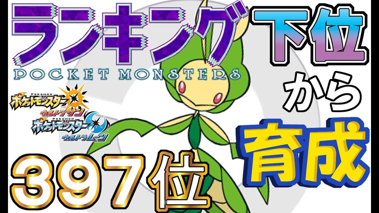 【ポケモンUSUM】ランキング下位から育成４８ハハコモリ【３９７位】