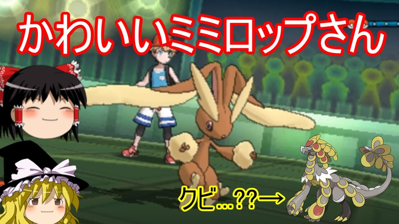 【ポケモンUSUM】かわいいミミロップさん【ゆっくり実況】