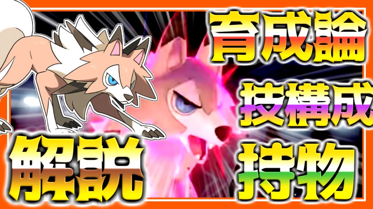ルガルガン:まひるの姿:育成論対策！性格、技構築、戦い方、徹底解説！【ポケモン育成論】【ポケモン剣盾】