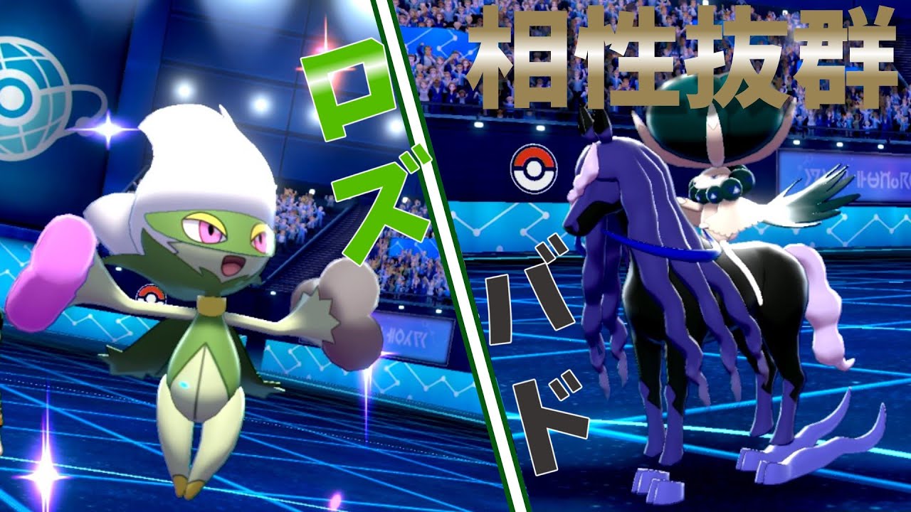 【ロズレイド】サイクル戦も先発サポートもできる万能ロズレイドさんと高相性の耐久型黒馬バドレックスの黒薔薇コンビがめちゃくちゃ強かった！【ポケモン剣盾】【ゆっくり実況】