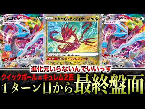 【ポケカ】1ターン目から最終盤面に突入する「キュレム×ムゲンダイナ」がおもろすぎる【VSTARユニバース】