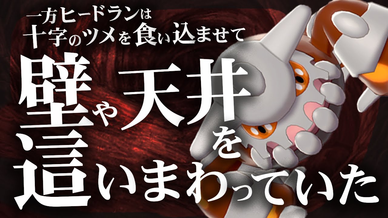 一方ヒードランは十字のツメで壁や天井を這いまわっていた【ポケモン剣盾】【ゆっくり実況】