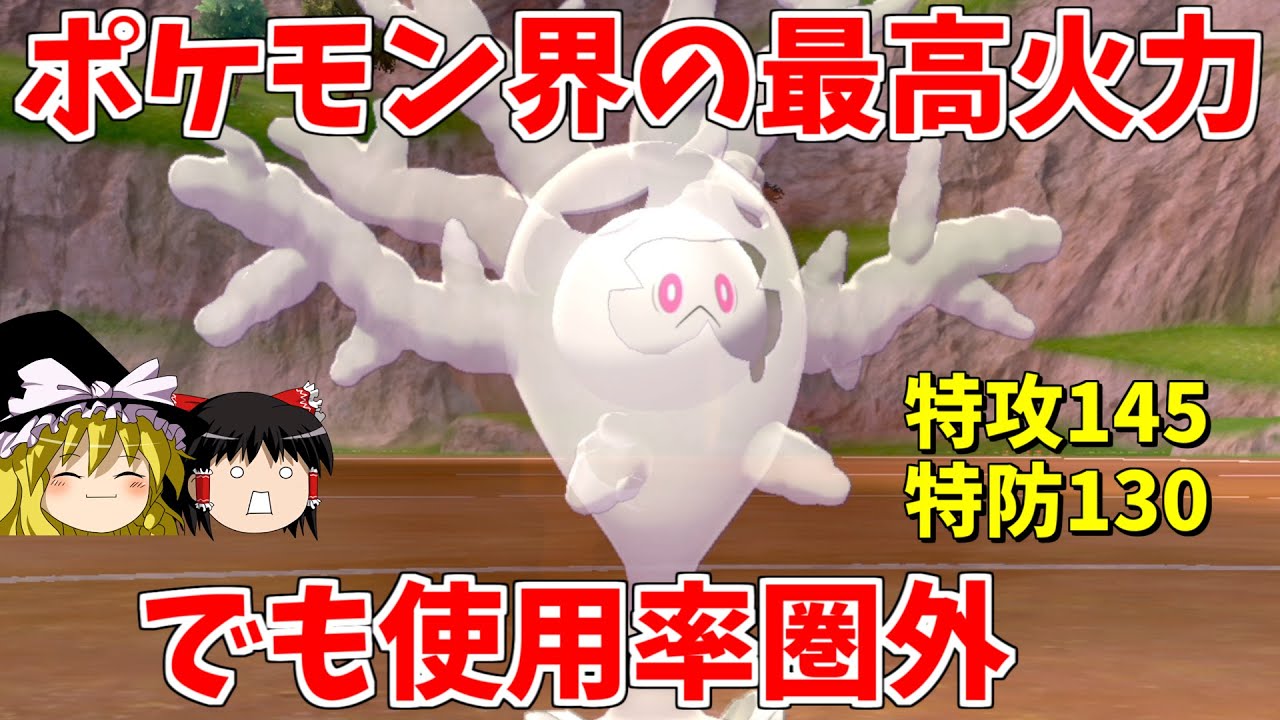 ハイスペックのサニゴーンが使用率圏外なのおかしくない！？【ポケモン剣盾】【ゆっくり実況】