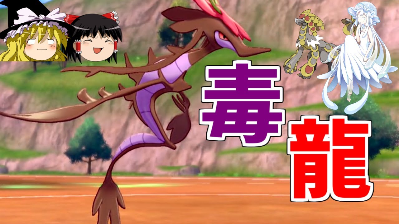 【ポケモン剣盾】環境に刺さりすぎた毒龍、ドラミドロさん！【ゆっくり実況】