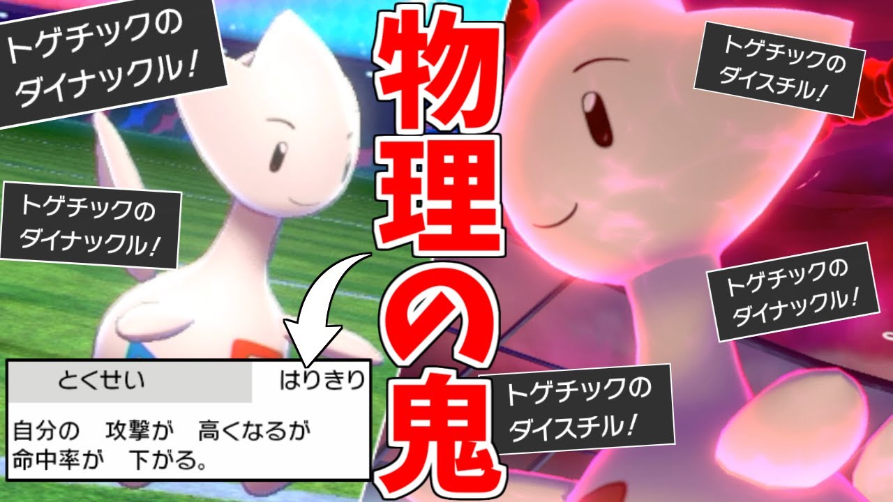 実質種族値553。誰も知らない「トゲチック」の物理火力の高さ。【ポケモン剣盾】