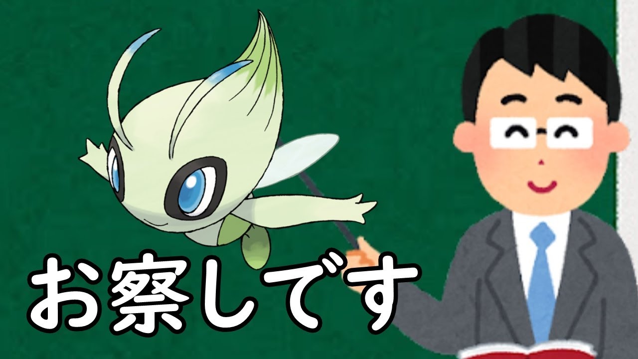 セレビィというポケモン