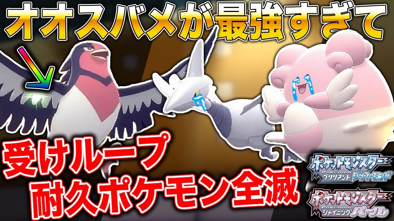 【ポケモンBDSP】まさかの｢オオスバメ｣が最強すぎて受けループや耐久ポケモンをすべて破壊してしまうｗｗ【ダイパリメイク】