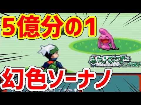 【ポケモンRSE】超貴重！マボロシ島産色違いソーナノを捕獲する！！！