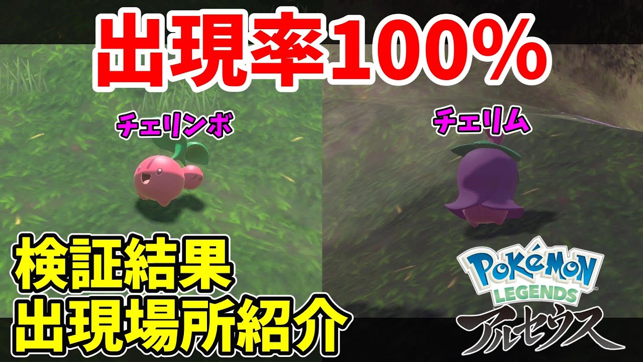 【レジェンズアルセウス】チェリンボ、チェリム確定出現！検証結果と出現場所紹介【ゆっくり実況】