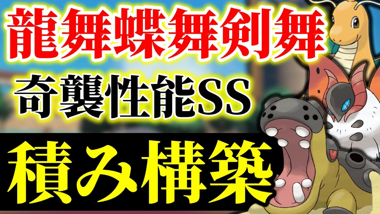 爽快感MAX！奇襲型『ウルガモス』✖ パワー型『カイリュー』の『カバルドン』始動積み構築が最高に楽しいぞ！【レンタル公開】【ポケモンSV】