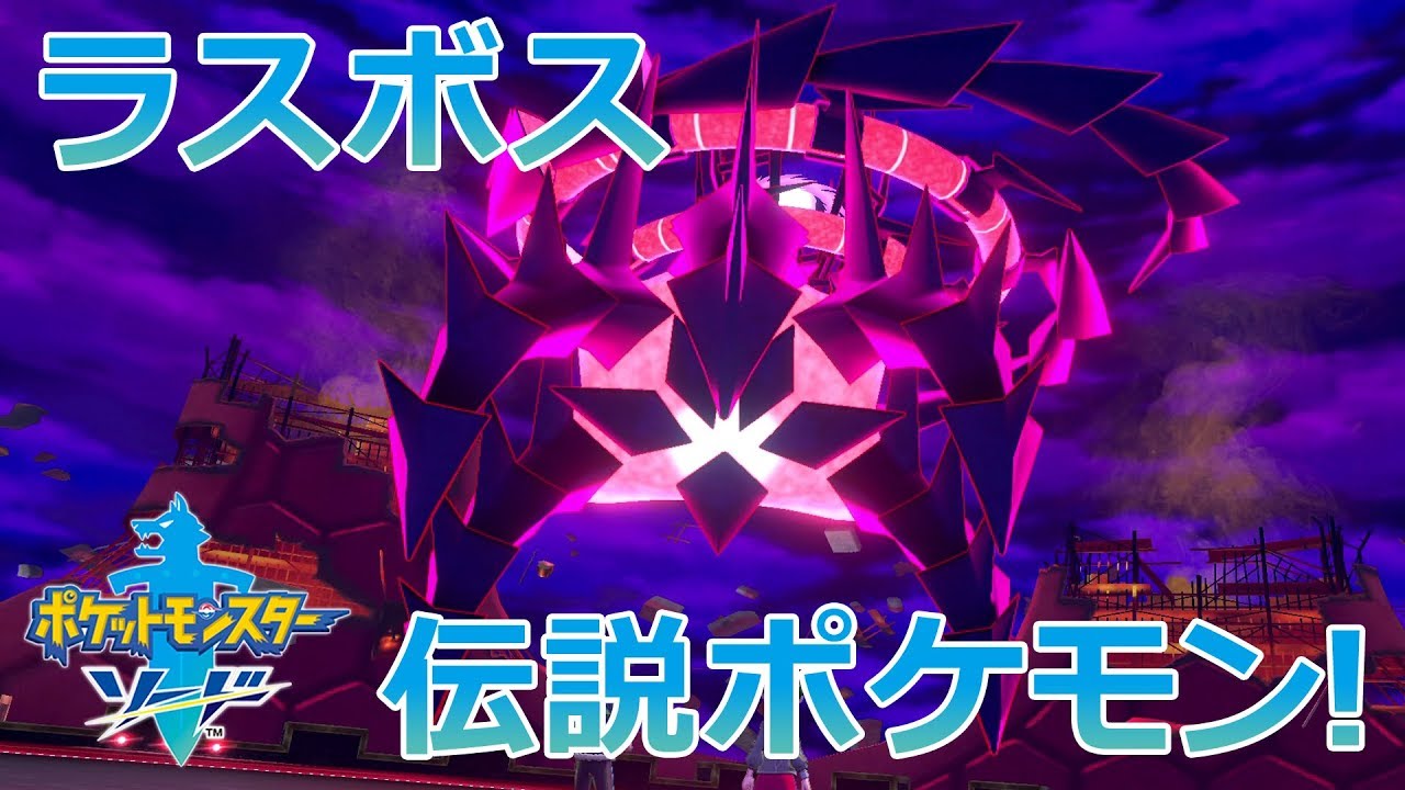 ポケットモンスター ソード 伝説ポケモン！ムゲンダイナ戦 (ラスボス)
