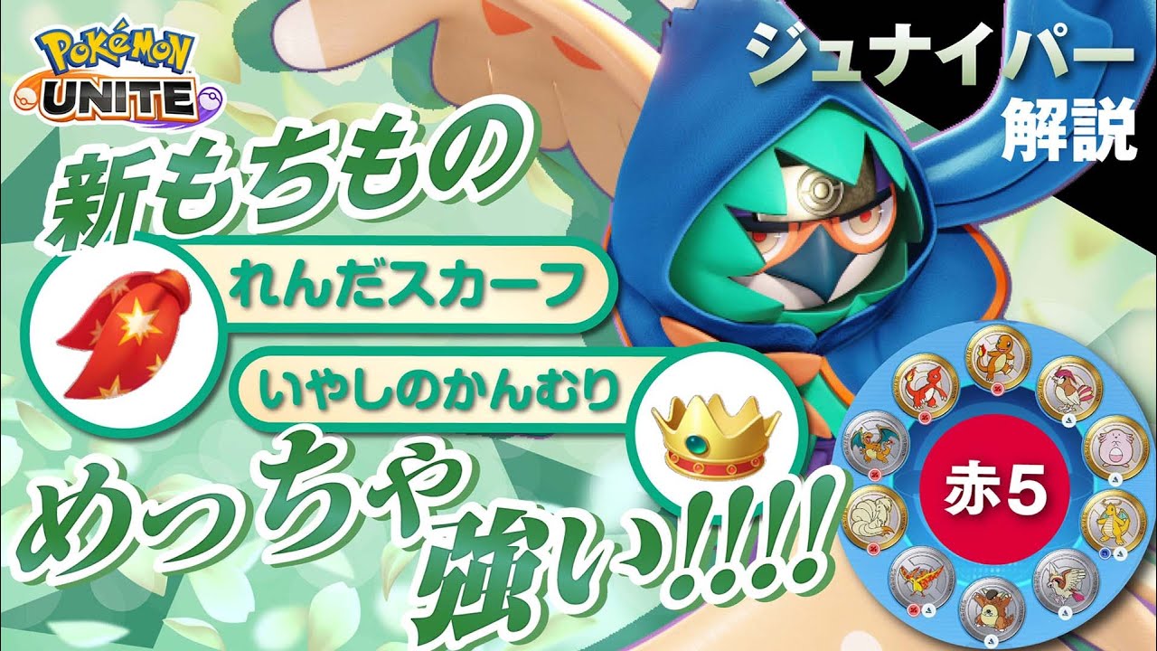 新もちものによって上忍クラスの力を手に入れたぞ!! ジュナイパー解説実況【ポケモンユナイト】